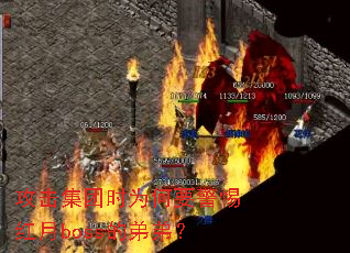 攻击集团时为何要警惕红月boss的弟弟? 攻击集团时为何要警惕红月boss的弟弟?