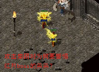攻击集团时为何要警惕红月boss的弟弟? 攻击集团时为何要警惕红月boss的弟弟?