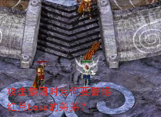 攻击集团时为何要警惕红月boss的弟弟? 攻击集团时为何要警惕红月boss的弟弟?
