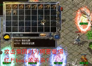 攻击集团时为何要警惕红月boss的弟弟? 攻击集团时为何要警惕红月boss的弟弟?