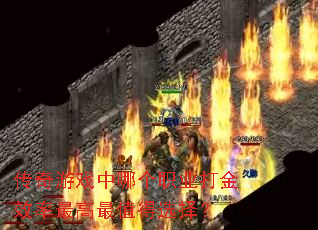 传奇游戏中哪个职业打金效率最高最值得选择? 传奇游戏中哪个职业打金效率最高最值得选择?