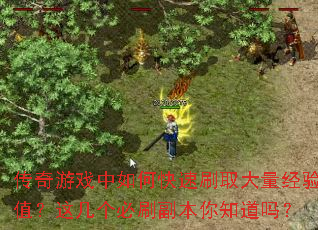 传奇游戏中如何快速刷取大量经验值?这几个必刷<a href=