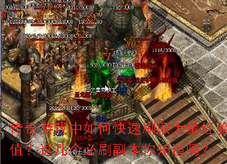 传奇游戏中如何快速刷取大量经验值?这几个必刷副本你知道吗? 传奇游戏中如何快速刷取大量经验值?这几个必刷副本你知道吗?