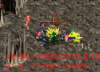 传奇游戏中如何快速刷取大量经验值?这几个必刷副本你知道吗? 传奇游戏中如何快速刷取大量经验值?这几个必刷副本你知道吗?