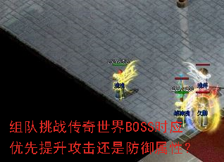 组队挑战传奇世界BOSS时应优先提升攻击还是防御属性? 组队挑战传奇世界BOSS时应优先提升攻击还是防御属性?