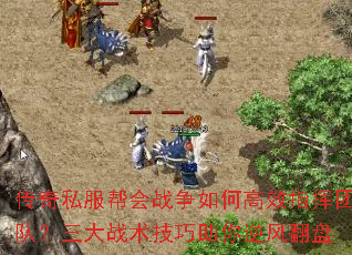 传奇私服帮会战争如何高效指挥团队?三大战术技巧助你逆风翻盘 传奇私服帮会战争如何高效指挥团队?三大战术技巧助你逆风翻盘