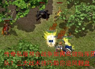 传奇私服帮会战争如何高效指挥团队?三大战术技巧助你逆风翻盘 传奇私服帮会战争如何高效指挥团队?三大战术技巧助你逆风翻盘