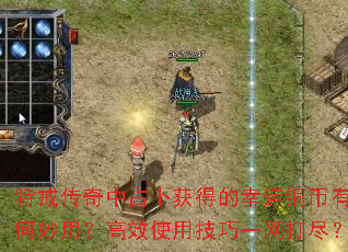 特戒传奇中占卜获得的幸运铜币有何妙用?高效使用技巧一网打尽? 特戒传奇中占卜获得的幸运铜币有何妙用?高效使用技巧一网打尽?