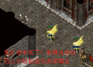 采矿效率低下?掌握这些技巧让你轻松成为资源霸主 采矿效率低下?掌握这些技巧让你轻松成为资源霸主