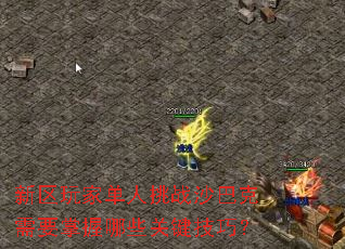 新区玩家单人挑战沙巴克需要掌握哪些关键技巧? 新区玩家单人挑战沙巴克需要掌握哪些关键技巧?