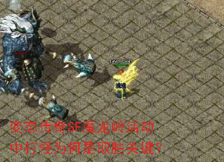 变态传奇SF魔龙岭活动中打怪为何是取胜关键? 变态传奇SF魔龙岭活动中打怪为何是取胜关键?