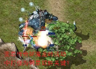 变态传奇SF魔龙岭活动中打怪为何是取胜关键? 变态传奇SF魔龙岭活动中打怪为何是取胜关键?