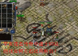 辛亥连击传奇中道士80级绝技如何左右战局胜负? 辛亥连击传奇中道士80级绝技如何左右战局胜负?