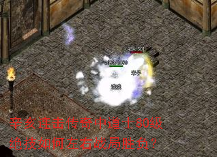 辛亥连击传奇中道士80级绝技如何左右战局胜负? 辛亥连击传奇中道士80级绝技如何左右战局胜负?