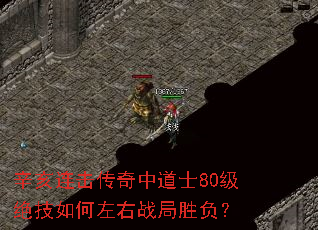 辛亥连击传奇中道士80级绝技如何左右战局胜负? 辛亥连击传奇中道士80级绝技如何左右战局胜负?