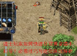 道士玩家如何快速获取黄泉猎手称号?必看<a href=