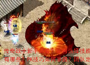 传奇战士新手必看?如何选择技能?属性加点怎么分配?装备获取途径有哪些?PK技巧如何掌握?团队定位是什么?快速升级方法是什么? 传奇战士新手必看?如何选择技能?属性加点怎么分配?装备获取途径有哪些?PK技巧如何掌握?团队定位是什么?快速升级方法是什么?