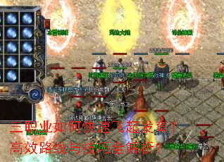 三职业如何快速飞起发育?高效路线与技巧全解析? 三职业如何快速飞起发育?高效路线与技巧全解析?