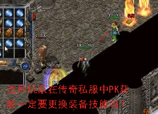 法师玩家在传奇私服中PK获胜一定要更换装备技能吗? 法师玩家在传奇私服中PK获胜一定要更换装备技能吗?
