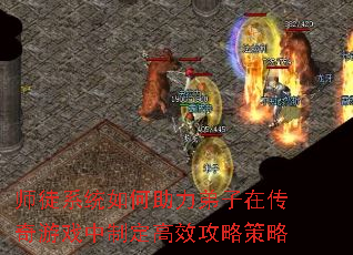 师徒系统如何助力弟子在传奇游戏中制定高效攻略策略 师徒系统如何助力弟子在传奇游戏中制定高效攻略策略