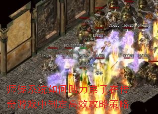 师徒系统如何助力弟子在传奇游戏中制定高效攻略策略 师徒系统如何助力弟子在传奇游戏中制定高效攻略策略