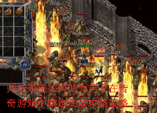 师徒系统如何助力弟子在传奇游戏中制定高效攻略策略 师徒系统如何助力弟子在传奇游戏中制定高效攻略策略