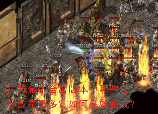 1.95金牛合击版本中哪些任务数量最多?如何高效完成? 1.95金牛合击版本中哪些任务数量最多?如何高效完成?