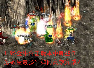 1.95金牛合击版本中哪些任务数量最多?如何高效完成? 1.95金牛合击版本中哪些任务数量最多?如何高效完成?