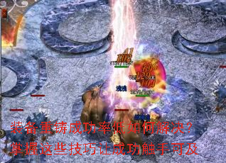 装备重铸成功率低如何解决?掌握这些技巧让成功触手可及 装备重铸成功率低如何解决?掌握这些技巧让成功触手可及