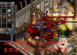 装备重铸成功率低如何解决?掌握这些技巧让成功触手可及 装备重铸成功率低如何解决?掌握这些技巧让成功触手可及