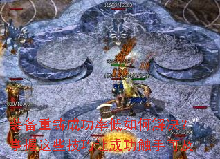 装备重铸成功率低如何解决?掌握这些技巧让成功触手可及 装备重铸成功率低如何解决?掌握这些技巧让成功触手可及