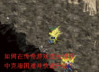 如何在传奇游戏成长过程中克服困难并快速升级? 如何在传奇游戏成长过程中克服困难并快速升级?