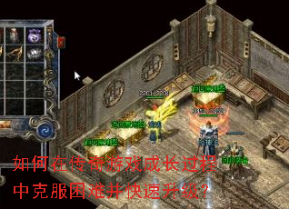 如何在传奇游戏成长过程中克服困难并快速升级? 如何在传奇游戏成长过程中克服困难并快速升级?