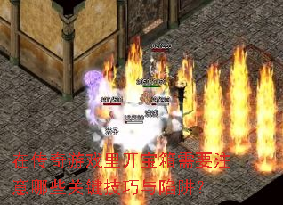 在传奇游戏里开宝箱需要注意哪些关键<a href=