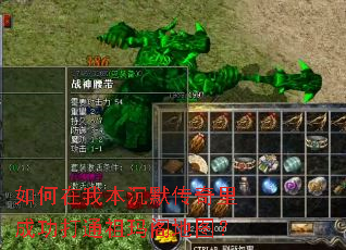 如何在我本沉默传奇里成功打通祖玛阁地图? 如何在我本沉默传奇里成功打通祖玛阁地图?