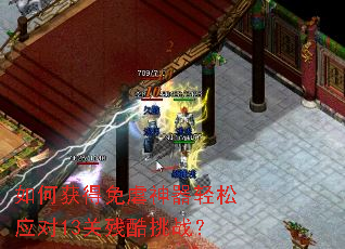 如何获得免虐神器轻松应对13关残酷挑战? 如何获得免虐神器轻松应对13关残酷挑战?