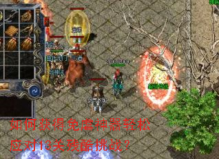 如何获得免虐神器轻松应对13关残酷挑战? 如何获得免虐神器轻松应对13关残酷挑战?