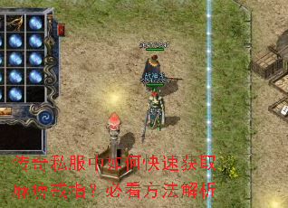 传奇私服中如何快速获取麻痹戒指?必看方法解析 传奇私服中如何快速获取麻痹戒指?必看方法解析