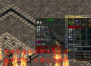 传奇私服中如何快速获取麻痹戒指?必看方法解析 传奇私服中如何快速获取麻痹戒指?必看方法解析