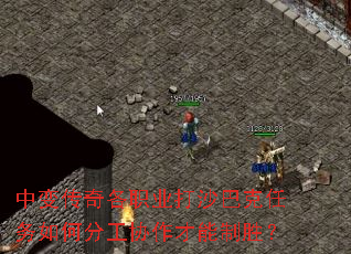 中变传奇各职业打沙巴克任务如何分工协作才能制胜? 中变传奇各职业打沙巴克任务如何分工协作才能制胜?