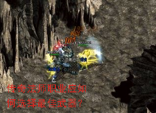 传奇法师职业应如何选择最佳武器? 传奇法师职业应如何选择最佳武器?