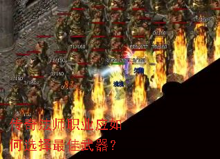 传奇法师职业应如何选择最佳武器? 传奇法师职业应如何选择最佳武器?