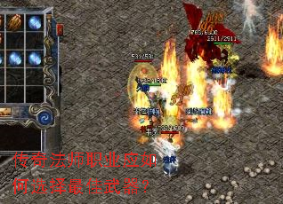 传奇法师职业应如何选择最佳武器? 传奇法师职业应如何选择最佳武器?
