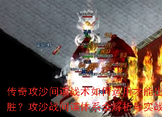 传奇攻沙间谍战术如何运用才能出奇制胜?攻沙战间谍体系全解析与实战<a href=