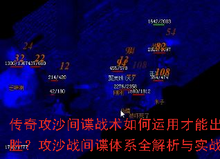 传奇攻沙间谍战术如何运用才能出奇制胜?攻沙战间谍体系全解析与实战技巧 传奇攻沙间谍战术如何运用才能出奇制胜?攻沙战间谍体系全解析与实战技巧