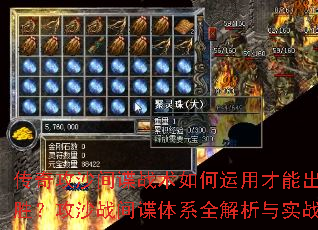 传奇攻沙间谍战术如何运用才能出奇制胜?攻沙战间谍体系全解析与实战技巧 传奇攻沙间谍战术如何运用才能出奇制胜?攻沙战间谍体系全解析与实战技巧