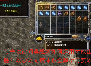 传奇攻沙间谍战术如何运用才能出奇制胜?攻沙战间谍体系全解析与实战技巧 传奇攻沙间谍战术如何运用才能出奇制胜?攻沙战间谍体系全解析与实战技巧