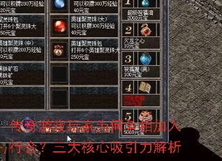 传奇游戏玩家为何争相加入行会?三大核心吸引力解析 传奇游戏玩家为何争相加入行会?三大核心吸引力解析