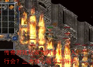 传奇游戏玩家为何争相加入行会?三大核心吸引力解析 传奇游戏玩家为何争相加入行会?三大核心吸引力解析