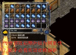 传奇游戏初期升级为何更快?新手必看高效攻略解析 传奇游戏初期升级为何更快?新手必看高效攻略解析